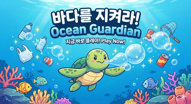 바다를 지켜라 게임 썸네일